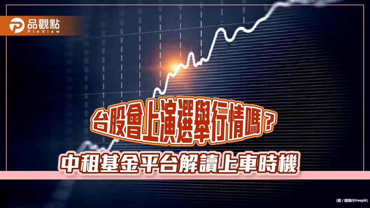 選後謝票行情更旺!中租基金平台總座蘇皓毅:正面看待明年Q1台股