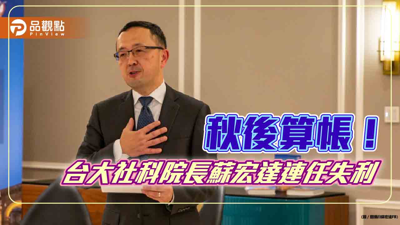 林智堅論文案說真話,蘇宏達被算帳,連任失利