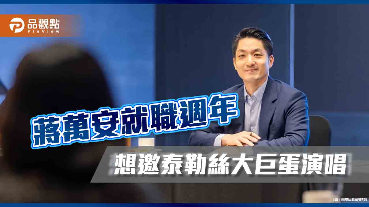 蔣巿長就職一年,想邀國際巨星泰勒絲,大巨蛋升級國際