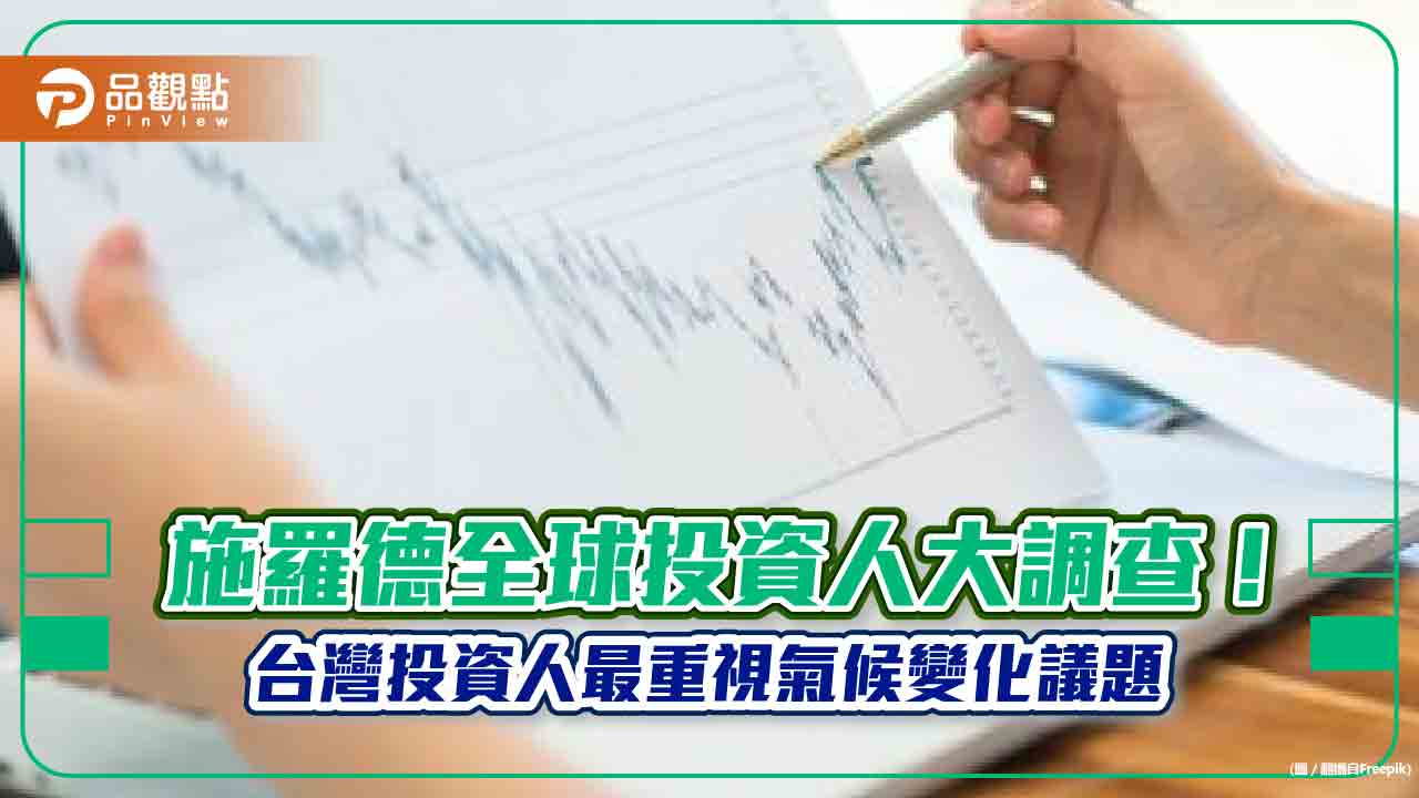 台灣投資人近六成認為報酬率會更好!不愛虛擬貨幣 施羅德大調查揭密