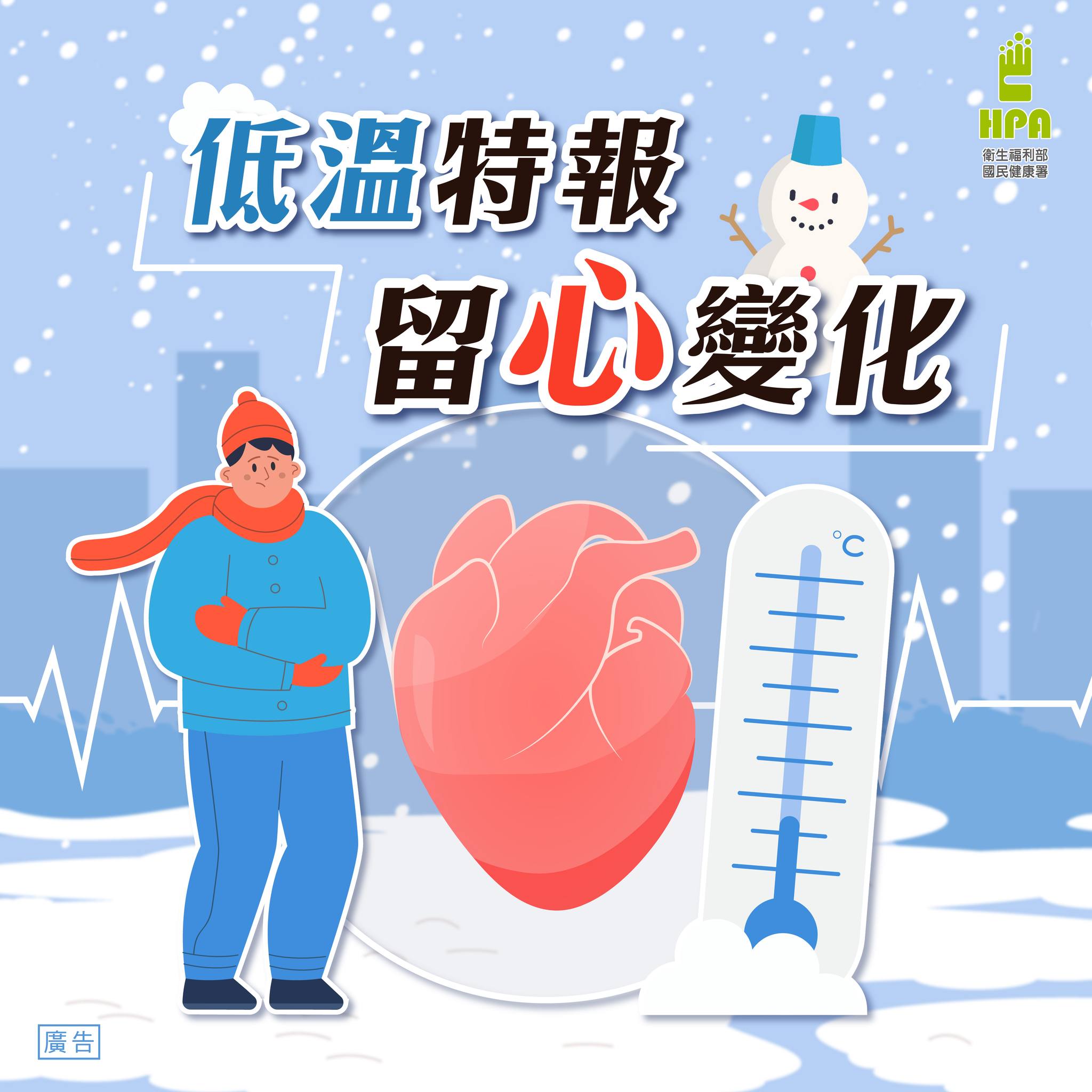 歲末防寒 迎向新年「心」健康 2大NG保暖動作不可為