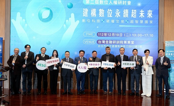 第二屆數位人權研討會 邀集公私部門專家同場討論