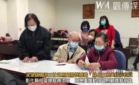 (有影片)/溪湖鎮再添三社區照顧關懷據點 縣長王惠美贈牌祝賀