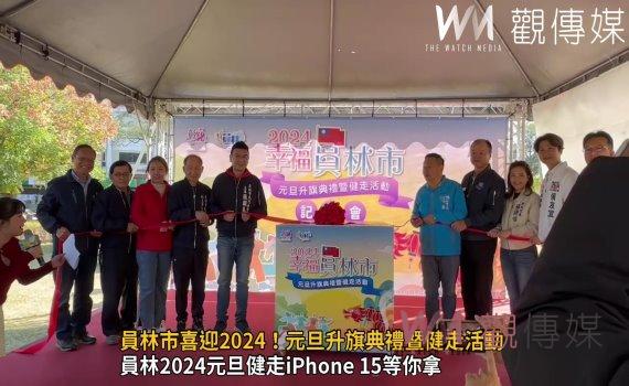 (有影片)/員林市喜迎2024!元旦升旗典禮暨健走活動 iPhone 15等獎品等你拿