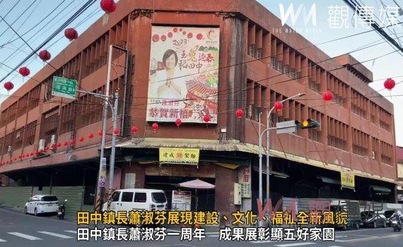 （有影片）／就職周年　田中鎮長蕭淑芬展現建設、文化、福祉全新風貌