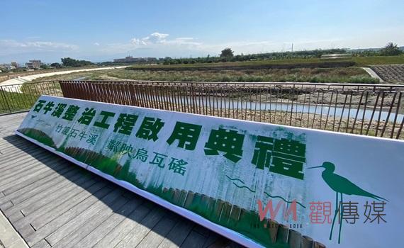 石牛溪整治25日竣工典禮 公眾安全最佳聖誕禮物