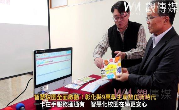 (有影片)/一卡通 智慧校園全面啟動!彰化縣9萬學生享數位新時代