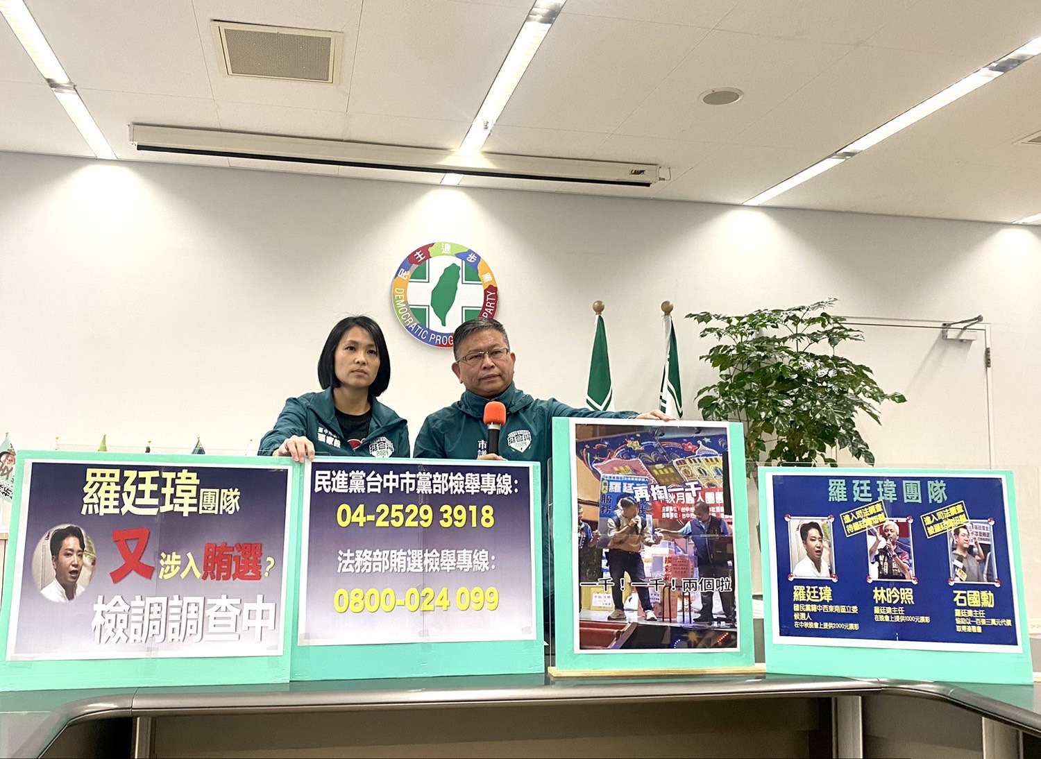 民進黨台中市黨部指控國民黨立委候選人羅廷瑋及團隊幹部涉嫌透過晚會現金摸彩賄選。民進黨提供