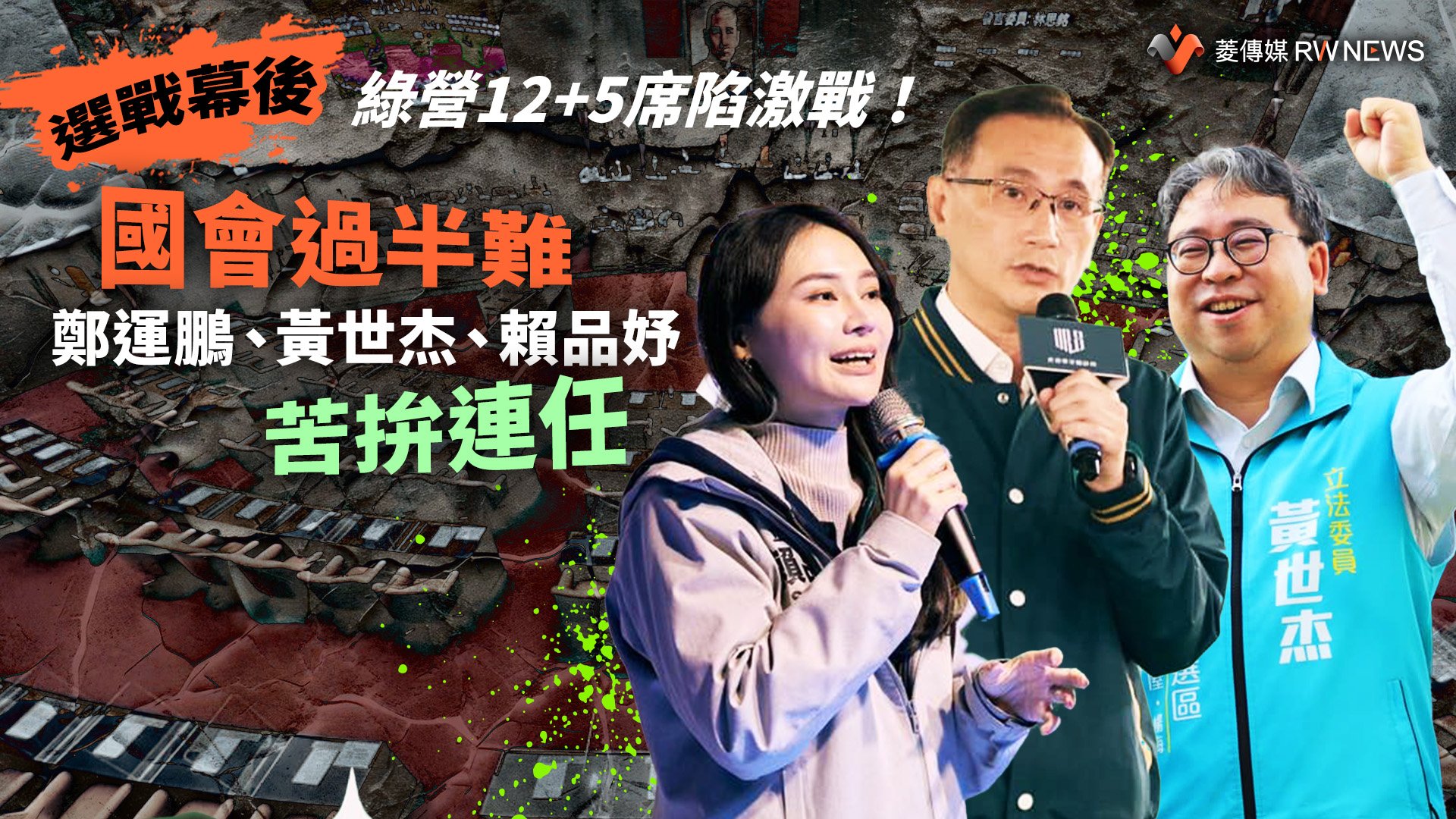 選戰幕後/綠營12+5席陷激戰!國會過半難 鄭運鵬、黃世杰、賴品妤苦拚連任