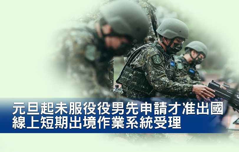 元旦起未服役役男先申請才准出國 線上短期出境作業系統受理