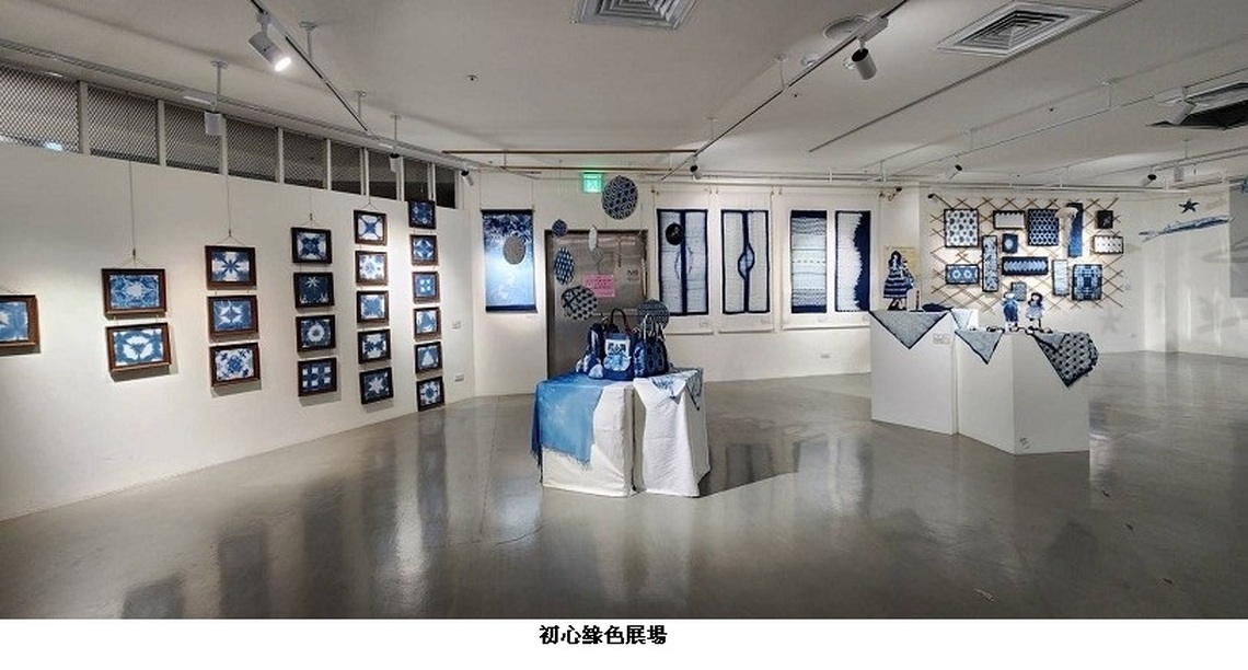 臺北客家書院舉辦藍染師生展 「初心‧緣色」展現客家藍染之美