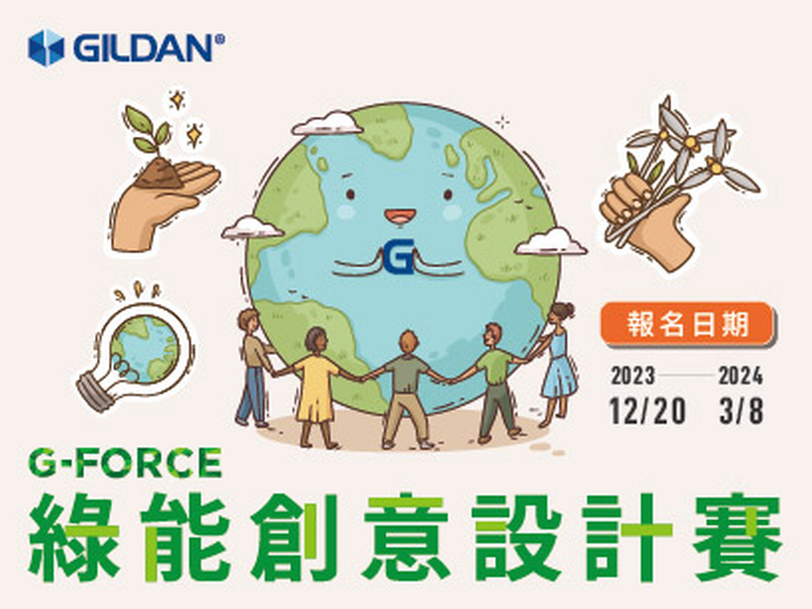「G-Force 綠能創意設計賽」開跑 新北青年局與國際品牌 Gildan 聯手推永續創作力