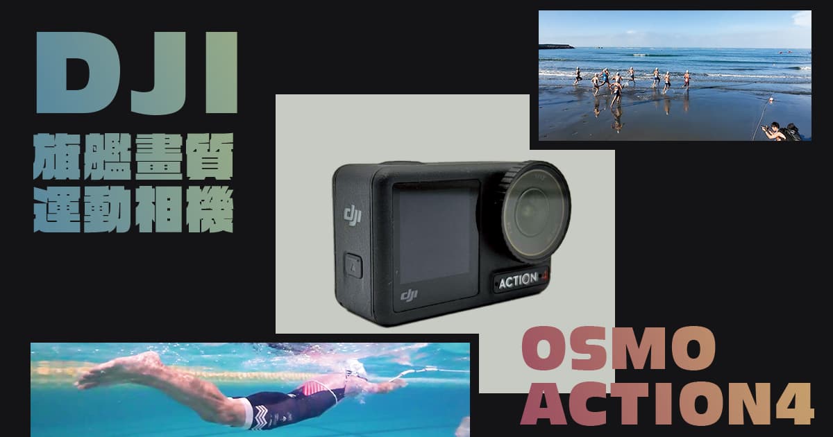 DJI OSMO ACTION 4 運動相機  實拍畫面、亮點開箱