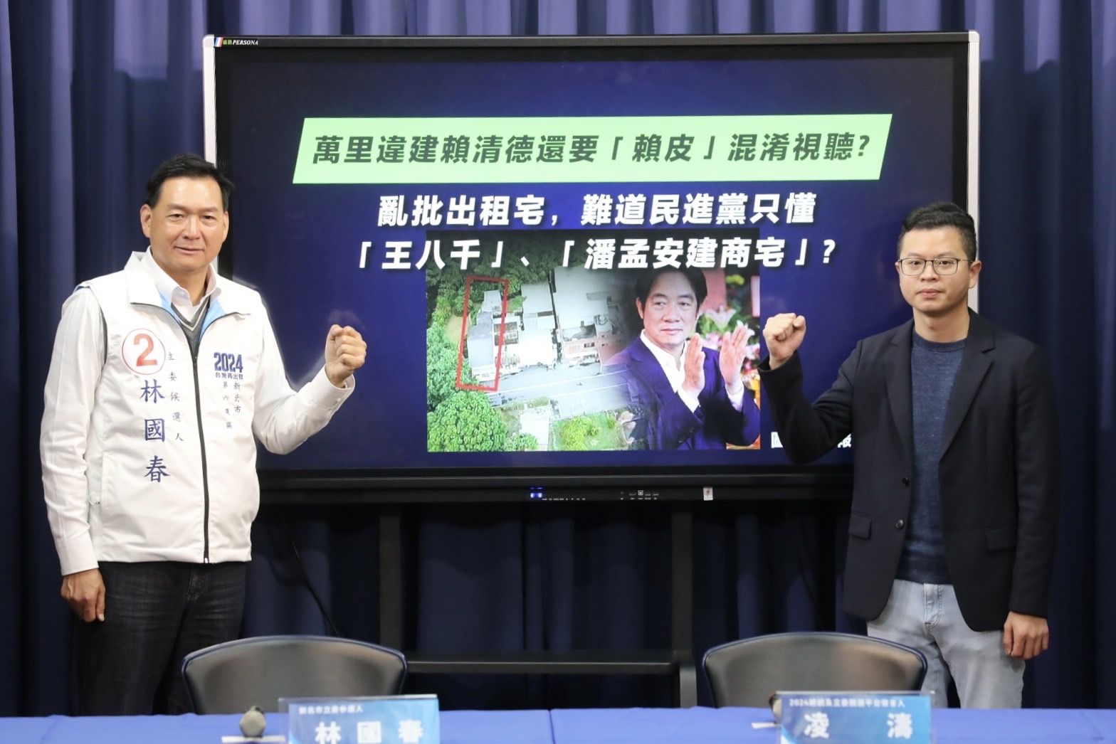 國民黨2024競選發言人凌濤、新北市立委候選人林國春等今開「萬里違建賴清德還要『賴皮』混淆視聽?亂批出租宅,難道民進黨只懂『王八千』、『潘孟安建商宅』?」記者會。(國民黨提供)