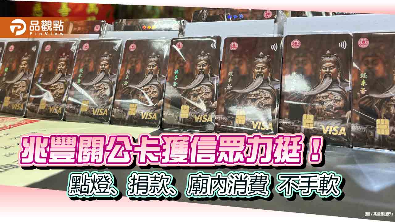 兆豐關公卡信眾消費力威猛!廟內單筆均消4500元 首刷滿3千送財神燈