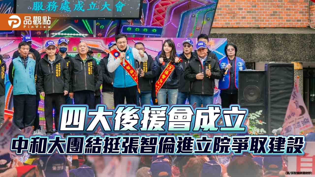 四大後援會成立 中和大團結挺張智倫進立院爭取建設
