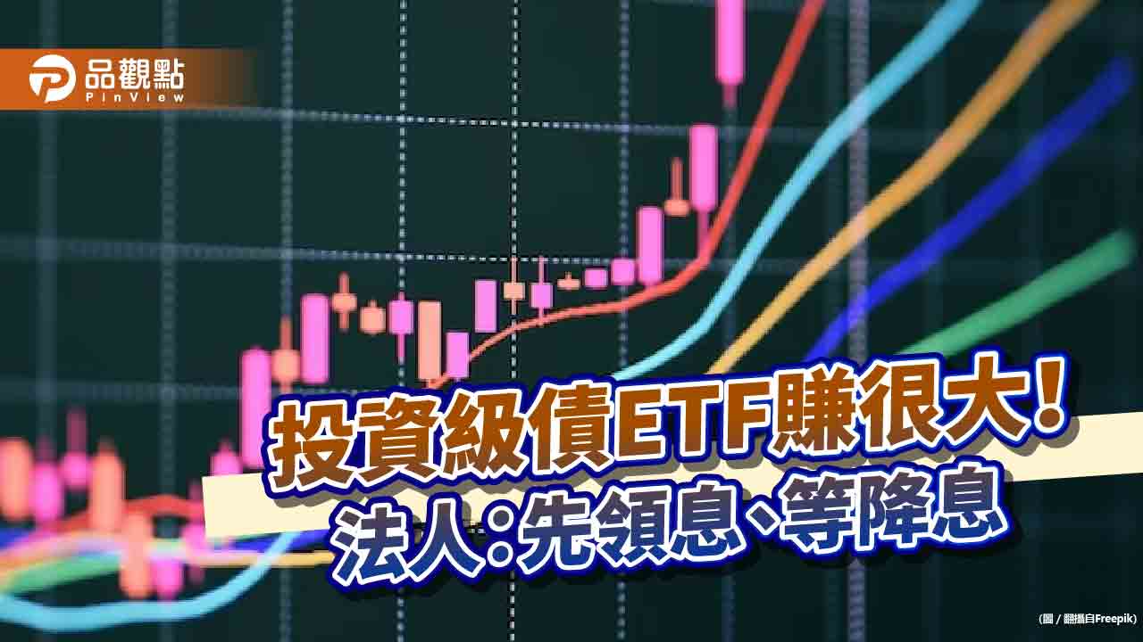 投資級債ETF績效15強出列!近3月報酬8%起跳 法人這麼說