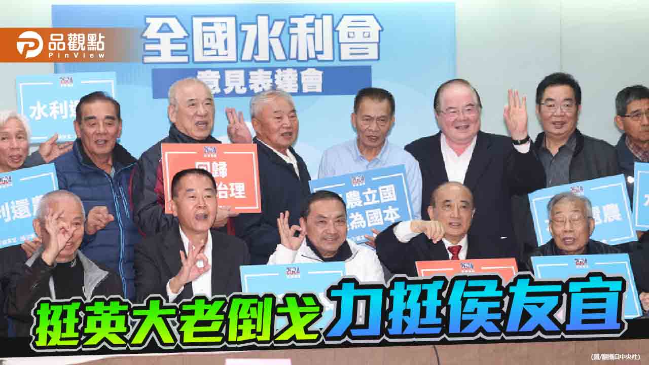 侯友宜拔樁!允諾水利會還農民 挺英大老喊凍蒜