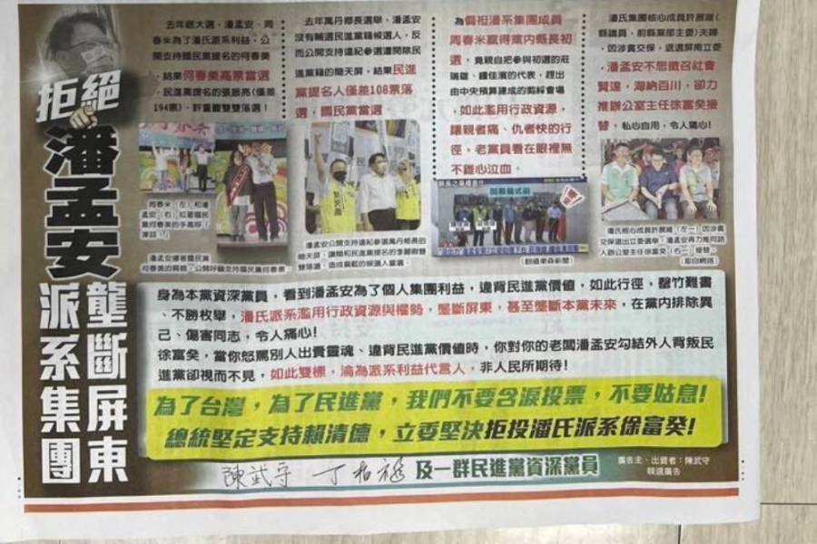 屏南立委選情動盪!民進黨資深黨員登報呼籲拒投孟安派系的徐富癸 272 屏南立委選情動盪!民進黨資深黨員登報呼籲拒投孟安派系的徐富癸 271