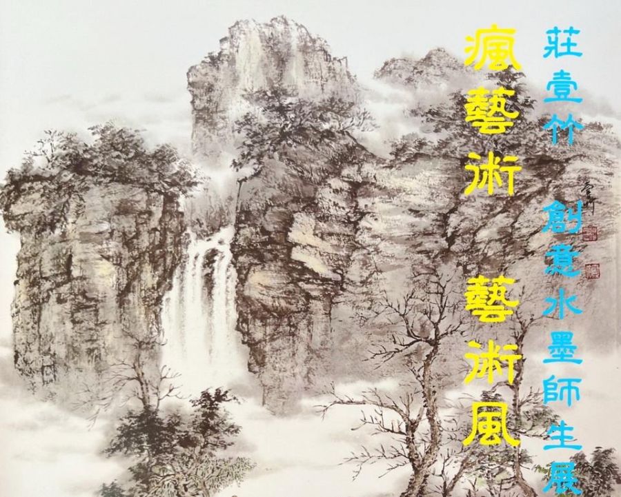 瘋藝術 藝術風-莊壹竹創意水墨師生展 桃市地方稅務局藝文走廊展出
