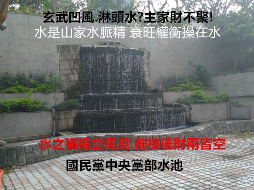 《圖說》國民黨後院的敗堂水成了一窮二白囧境。