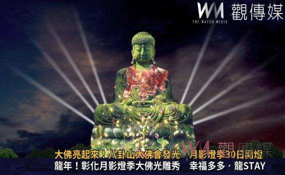 (有影片)/大佛亮起來!八卦山大佛會發光 月影燈季12月30日開燈