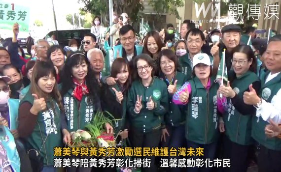 (有影片)/蕭美琴感受「咱彰化人ㄟ溫暖」 與黃秀芳激勵選民維護台灣未來