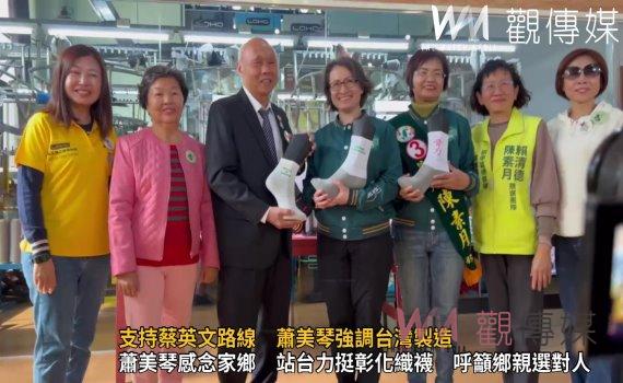 (有影片)/蕭美琴力挺彰化織襪 支持蔡英文路線 蕭美琴強調台灣製造