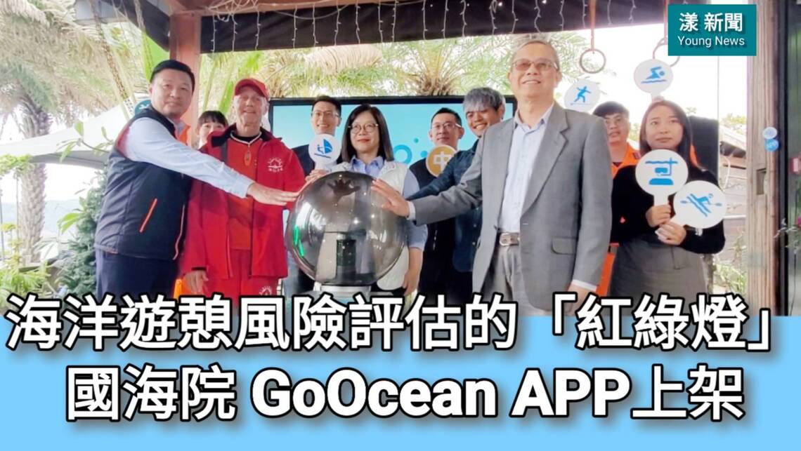 影／喜歡海洋運動的民眾請照過來！海洋遊憩風險評估的「紅綠燈」 國海院 GoOcean APP上架了／漾新聞