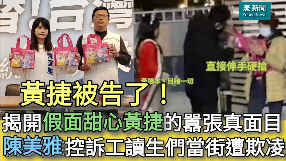 影／黃捷被告了！揭開［假面甜心黃捷］的囂張真面目 陳美雅控訴工讀生們當街遭欺凌 黃： 栽贓抹黑含血噴人 網民：黃捷以大欺小觀感不好 法律不是你說了算／漾新聞