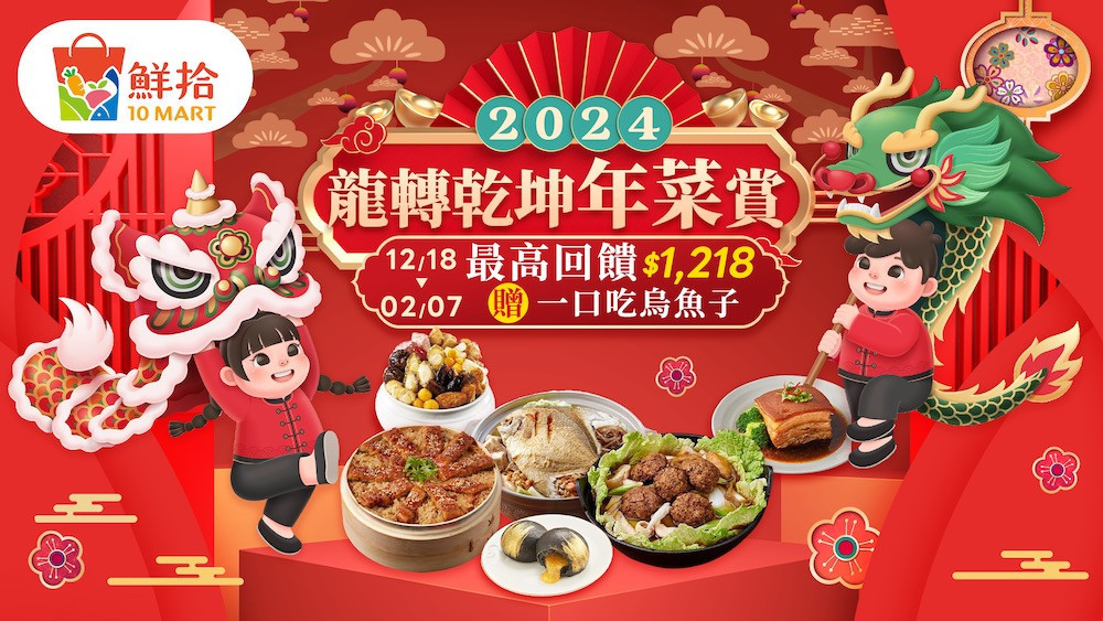 「鮮拾」推出「鮮拾龍轉錢坤年菜賞」活動。(圖/鮮拾)