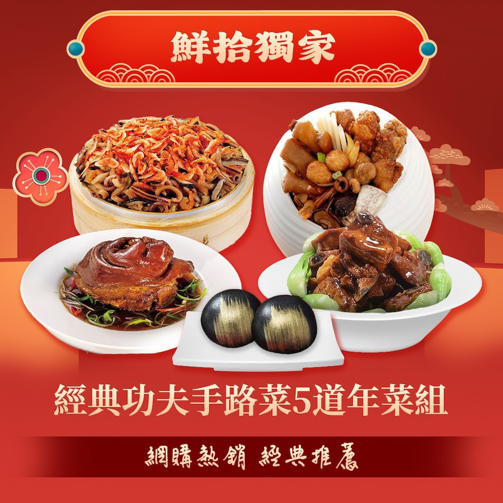 經典功夫手路菜5道年菜組。(圖/鮮拾)