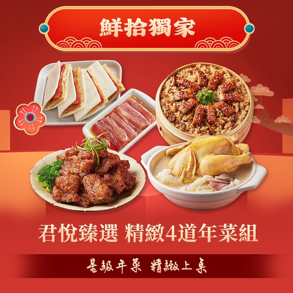 君悅臻選精緻4道年菜組。(圖/鮮拾)
