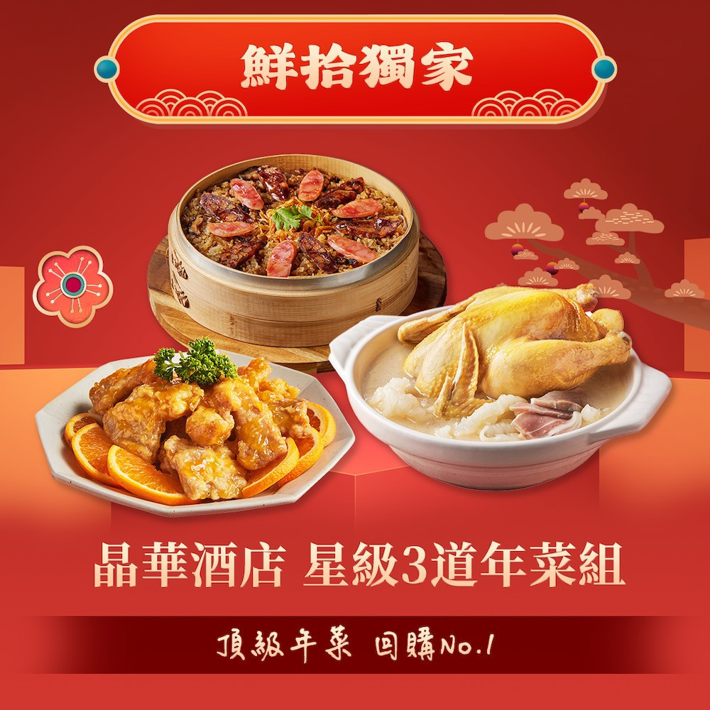 晶華酒店星級3道年菜組。(圖/鮮拾)