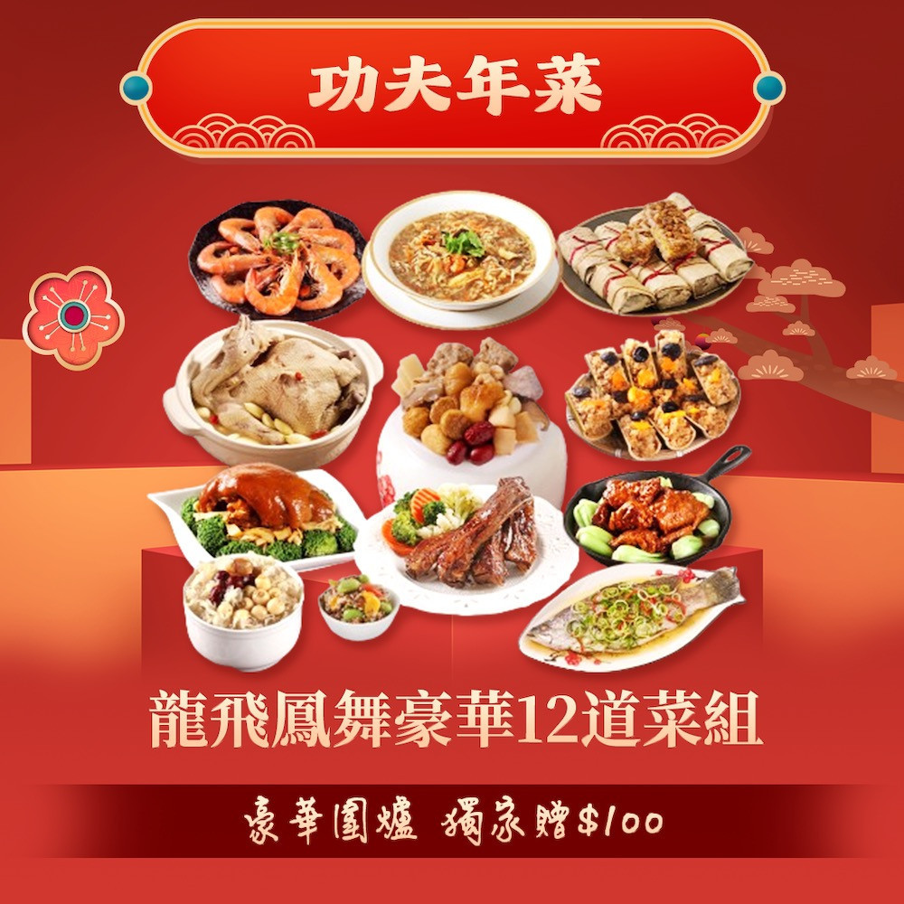 龍飛鳳舞豪華12道菜組。(圖/鮮拾)