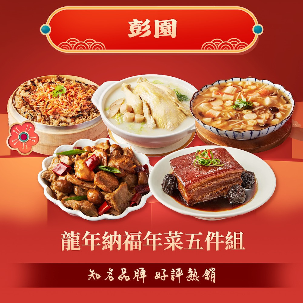 龍年納福年菜5件組。(圖/鮮拾)