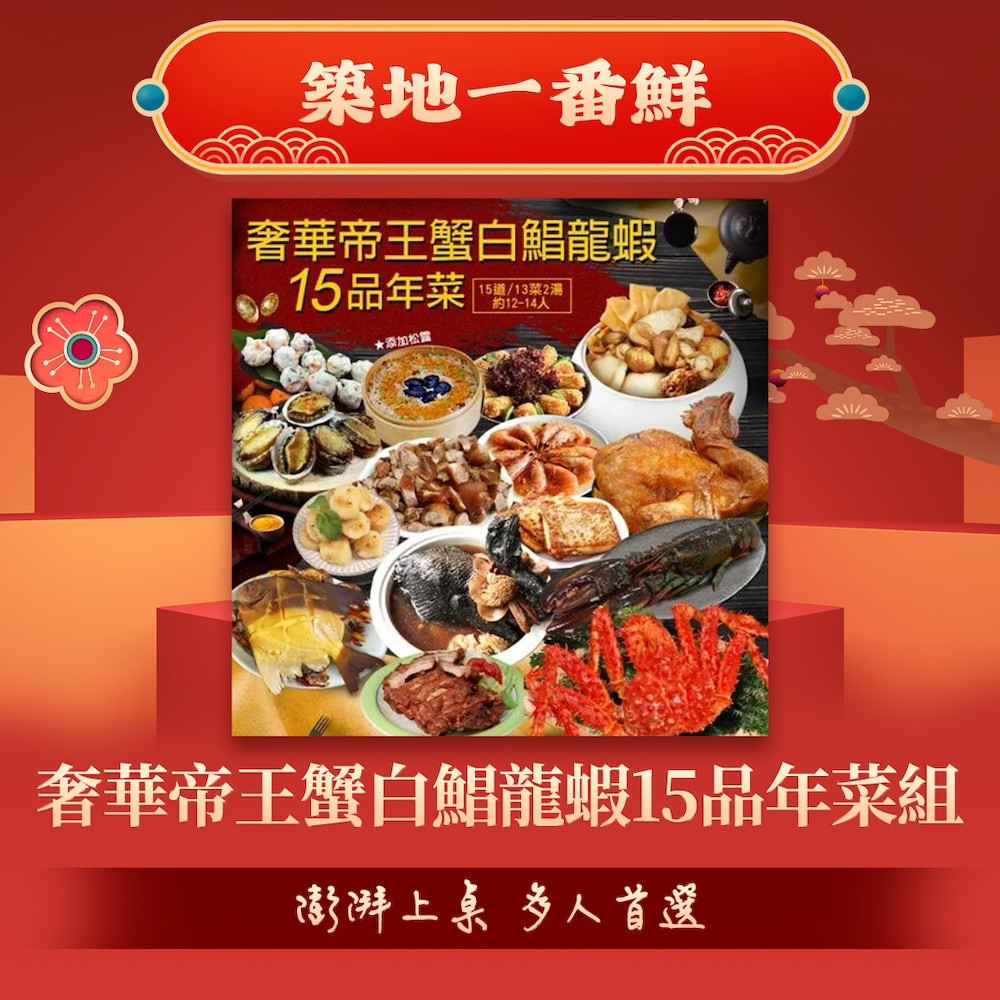 奢華帝王蟹白鯧龍蝦15品年菜組。(圖/鮮拾)
