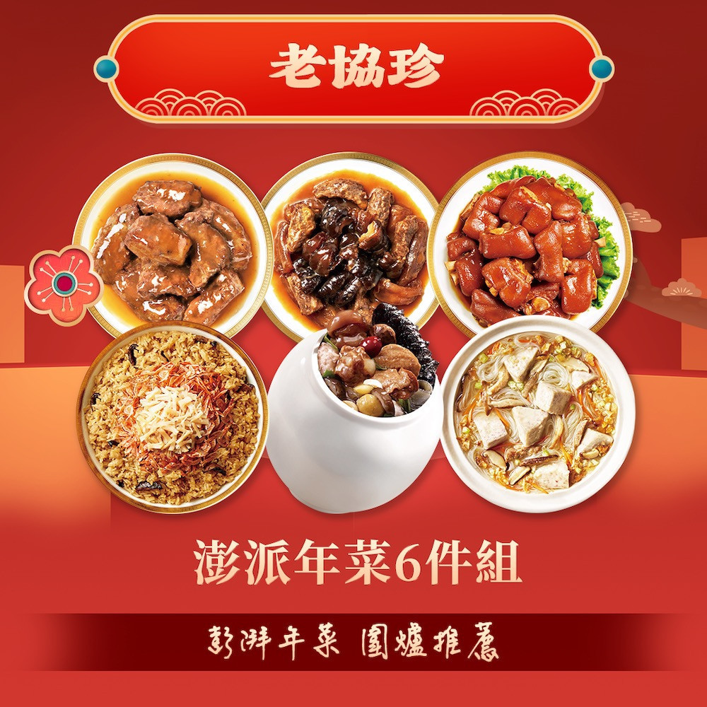 澎派年菜6件組。(圖/鮮拾)