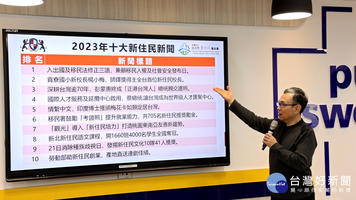 總評委趙善意公布2023年 十大新住民新聞