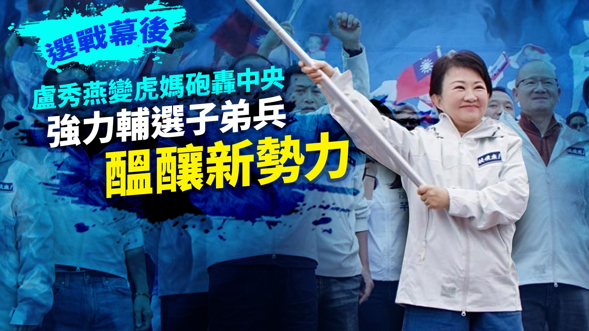 選戰幕後/媽媽市長盧秀燕變虎媽砲轟中央 強力輔選子弟兵醞釀新勢力