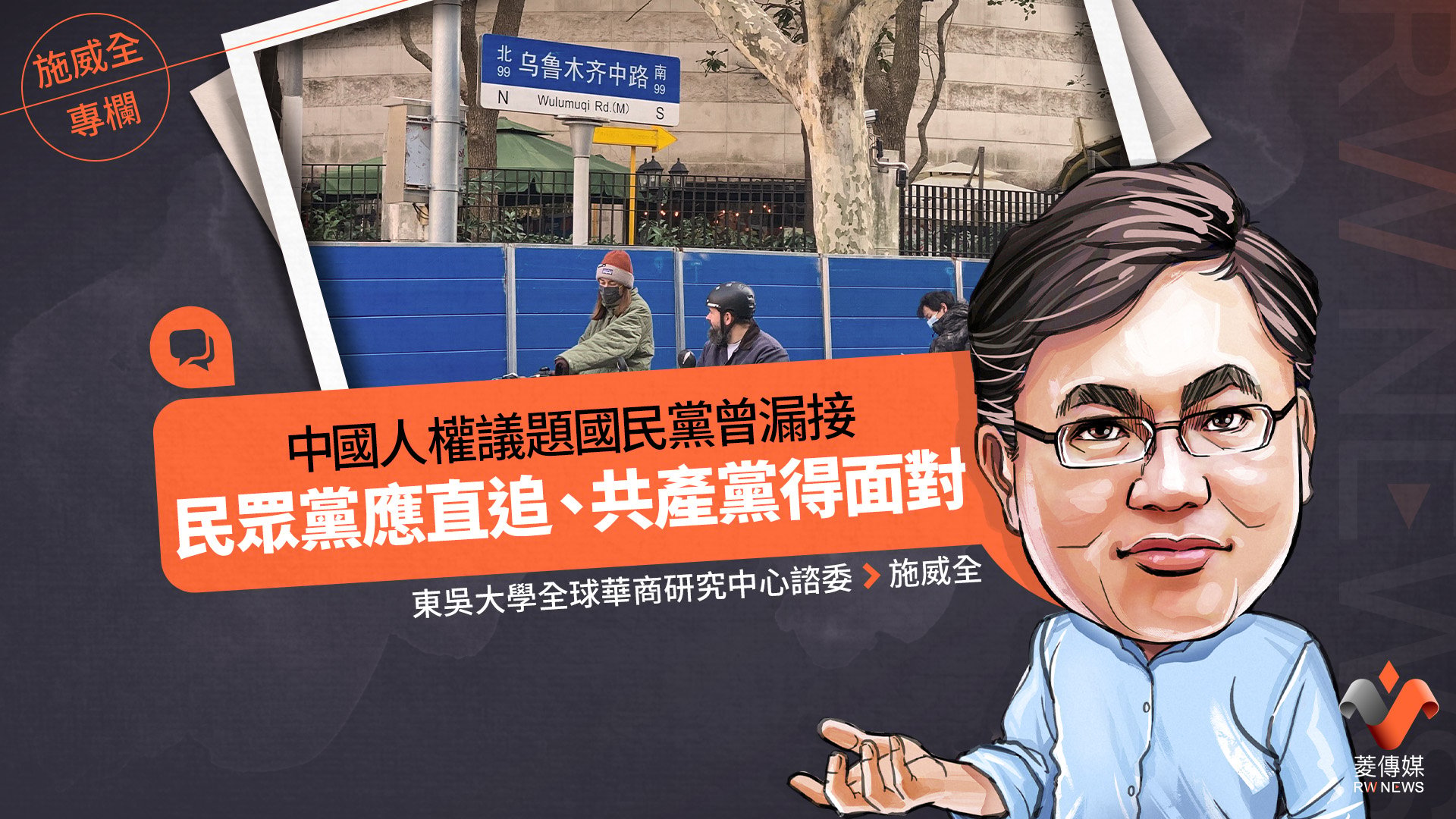 施威全專欄/中國人權議題國民黨曾漏接 民眾黨應直追、共產黨得面對