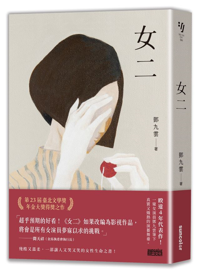 圖4. 鄧九雲《女二》l 誠品閱讀職人大賞「年度最期待作家」、「書店職人最想賣」入圍.jpg