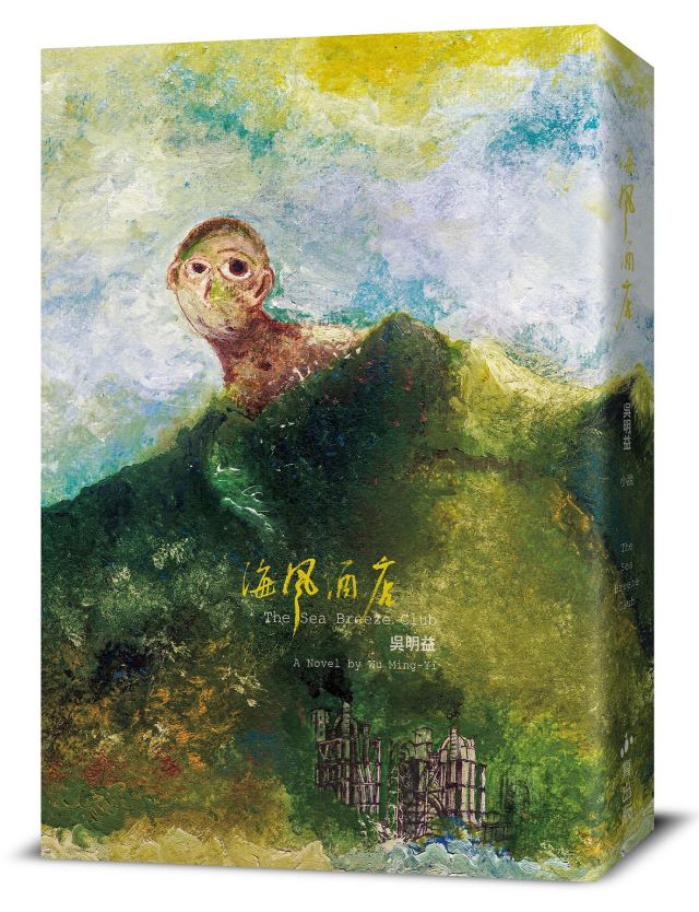 圖6. 吳明益《海風酒店》l 誠品閱讀職人大賞「年度最期待作家」、「書店職人最想賣」入圍.jpg