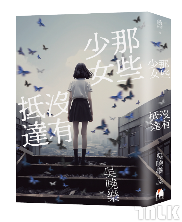 圖10. 吳曉樂《那些少女沒有抵達》l 誠品閱讀職人大賞「年度最期待作家」入圍.png