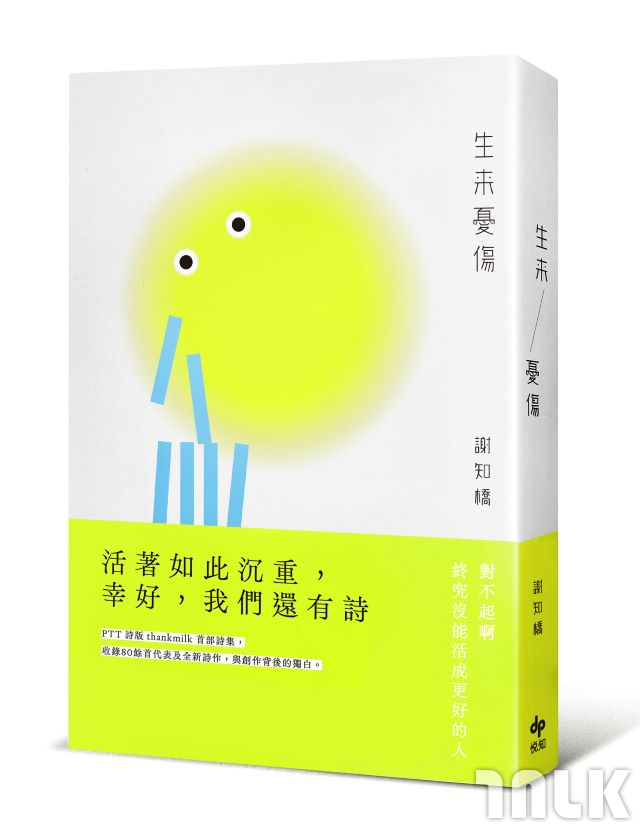 圖12. 謝知橋《生來憂傷》l 誠品閱讀職人大賞「年度最期待作家」入圍年度新人.jpg