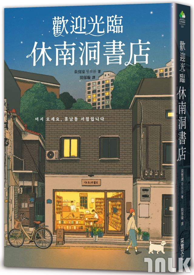 圖17. 黃寶凜《歡迎光臨休南洞書店》l 誠品閱讀職人大賞「書店職人最想賣」入圍.jpg