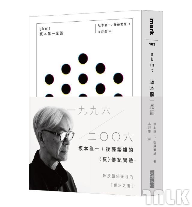 圖20. 坂本龍一後藤繁雄《skmt坂本龍一是誰》|誠品閱讀職人大賞「書店職人最想賣」入圍.jpg