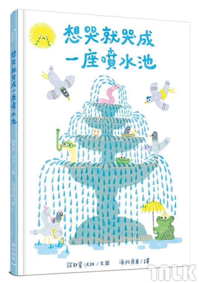 圖24. 諾耶蜜.沃拉《想哭就哭成一座噴水池》l 誠品閱讀職人大賞「最想說服爸媽買」入圍.jpg