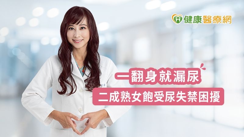 一翻身就漏尿 二成熟女飽受尿失禁困擾