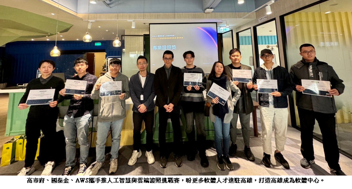高市府、國泰金控、AWS聯手推出「人工智慧與雲端證照挑戰賽」 超過千名學生參賽拿證照 培育在地數位人才對接企業需求